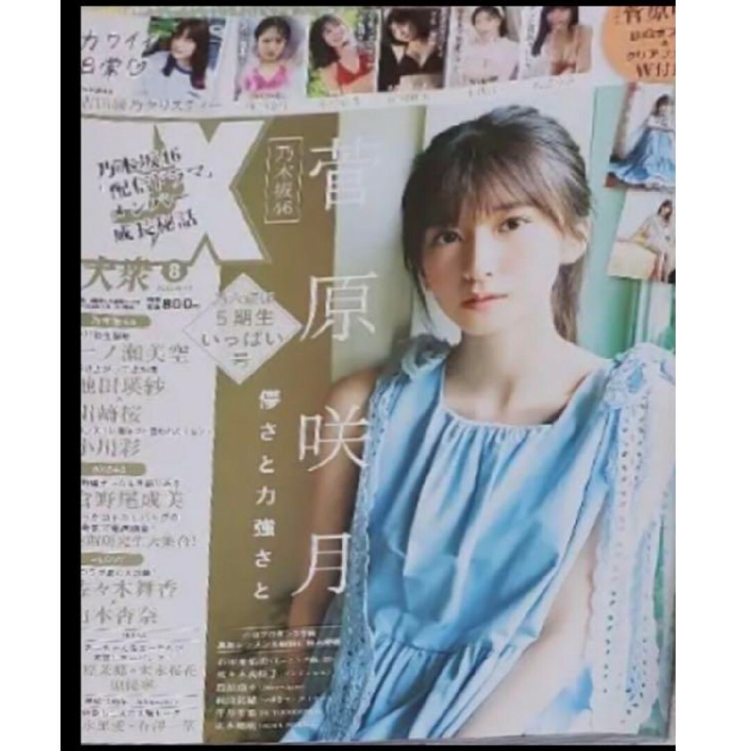 付録つき★EX大衆8月号 菅原咲月 一ノ瀬美空 池田瑛紗 川﨑桜 小川彩 上西怜 エンタメ/ホビーの雑誌(アート/エンタメ/ホビー)の商品写真