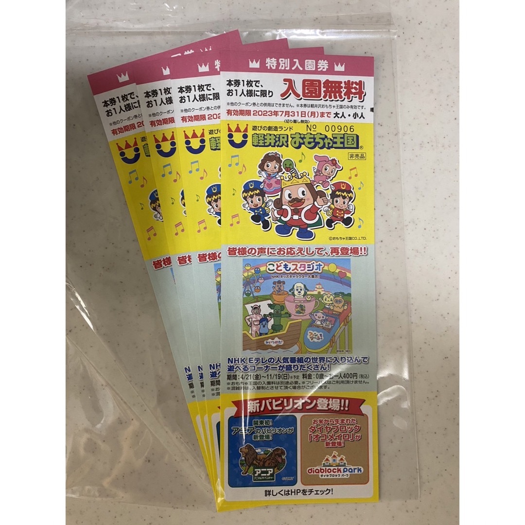 軽井沢おもちゃ王国 入園無料券 4枚 通販