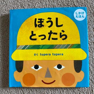 ガッケン(学研)のぼうしとったら しかけえほん(絵本/児童書)