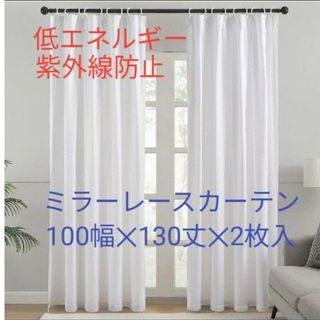 ミラーレースカーテン 幅100cm 丈130cm 2枚入(レースカーテン)