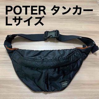 ポーター(PORTER)のポーター タンカー Lサイズ ボディーバッグ(ボディーバッグ)