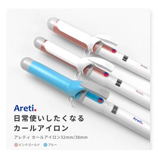 Areti  カールヘアアイロン　32mm   定価9450円(ヘアアイロン)