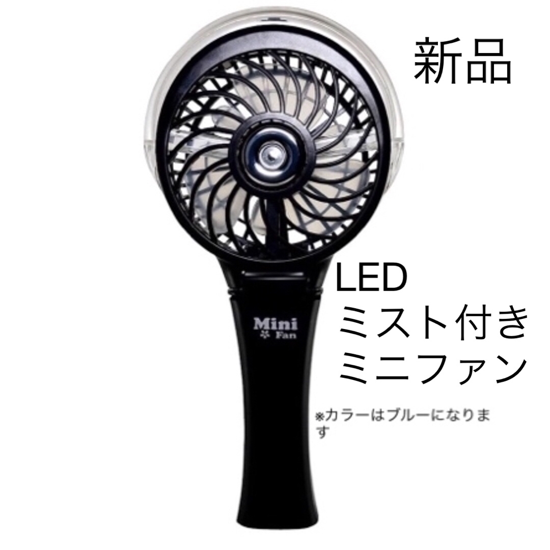 新品　ホノベ電機　LED ミスト付きミニファン　ブルー スマホ/家電/カメラの冷暖房/空調(扇風機)の商品写真