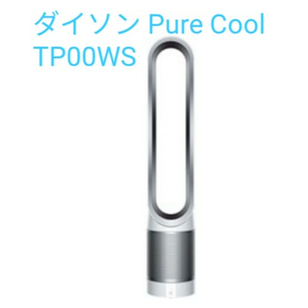 Dyson - Dyson Pure Cool TP00WS 空気清浄 タワーファンの+spbgp44.ru