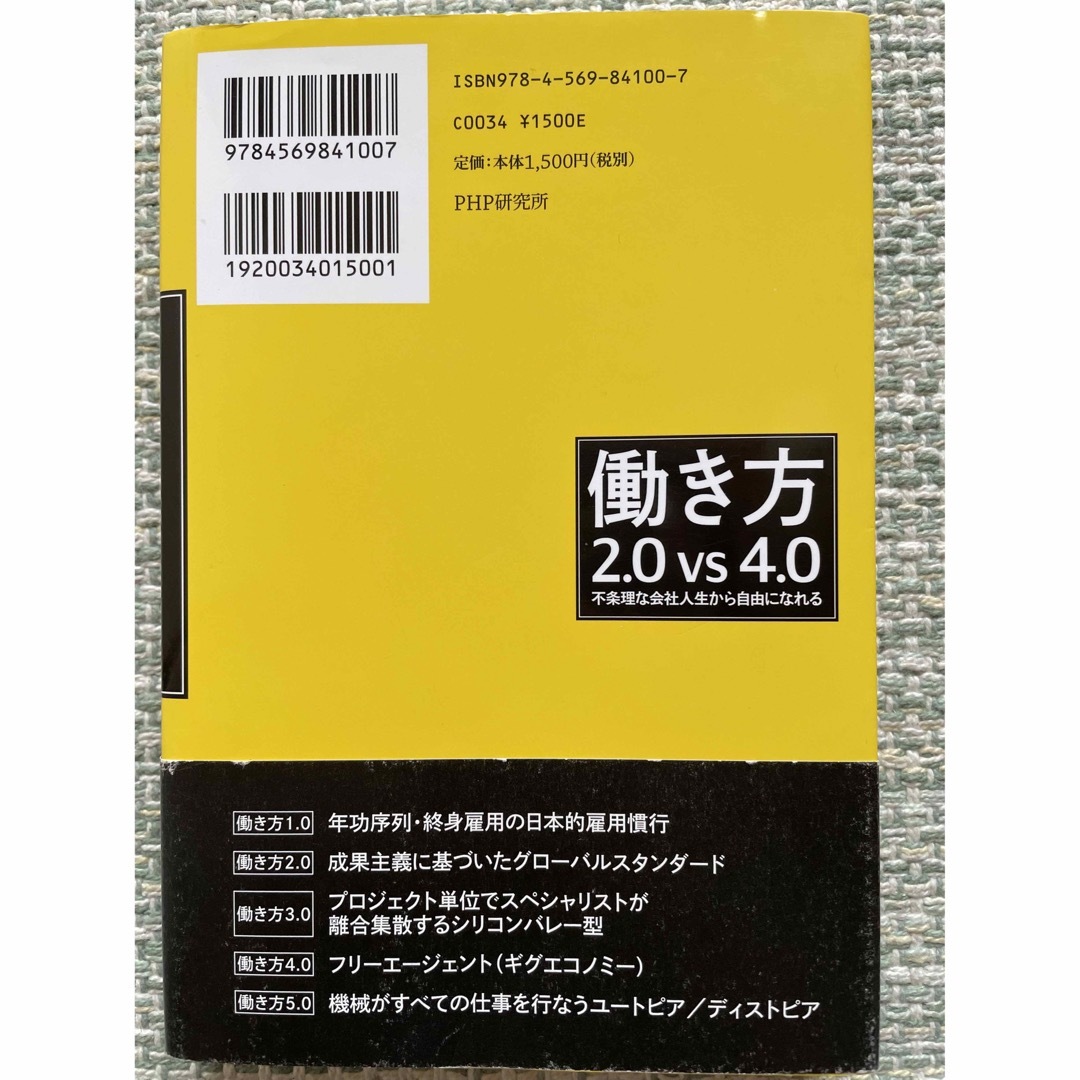 働き方２．０　ｖｓ　４．０ 不条理な会社人生から自由になれる エンタメ/ホビーの本(ビジネス/経済)の商品写真