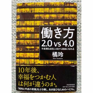 働き方２．０　ｖｓ　４．０ 不条理な会社人生から自由になれる(ビジネス/経済)