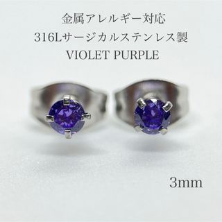 ピアス レディース ステンレス ジルコニア ヴァイオレットパープル 3mm 新品(ピアス)