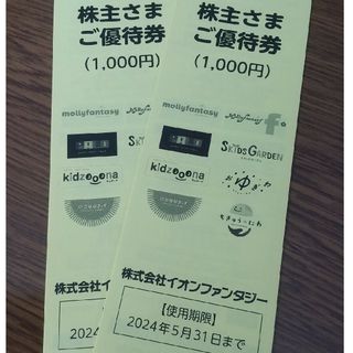 イオンファンタジー株主さまご優待券(その他)