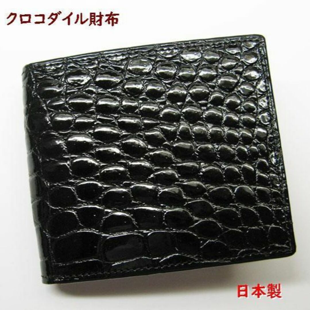 クロコダイル 財布 日本製　二つ折り　２つ折り ウゥレット メンズ023