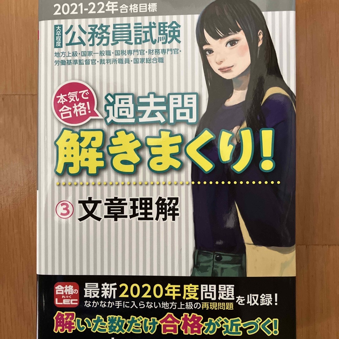 大卒程度公務員試験本気で合格！過去問解きまくり！ １　２０２０－２１年合格目標