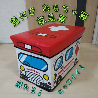 蓋付きおもちゃ箱　救急車　スツール　座れる　折りたたみ(収納/チェスト)