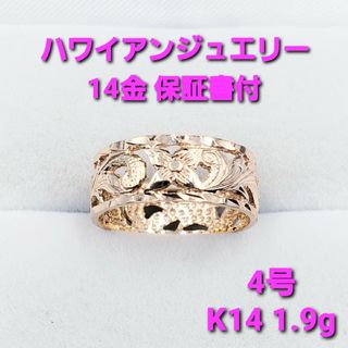 ★美品★ ハワイアンジュエリー 14金リング 1.9g 保証書付 ☆送料無料☆2(リング(指輪))