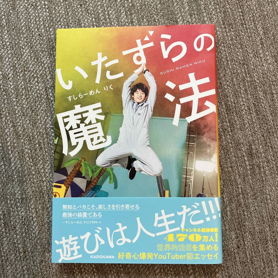 角川書店(カドカワショテン)のいたずらの魔法/ＫＡＤＯＫＡＷＡ/すしらーめんりく エンタメ/ホビーの本(科学/技術)の商品写真