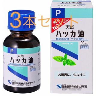 健栄製薬 ハッカ油　P(20ml)  3本　セット(エッセンシャルオイル（精油）)