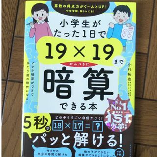 ダイヤモンドシャ(ダイヤモンド社)の小学生がたった１日で１９×１９までかんぺきに暗算できる本/ダイヤモンド社/小杉拓(語学/参考書)