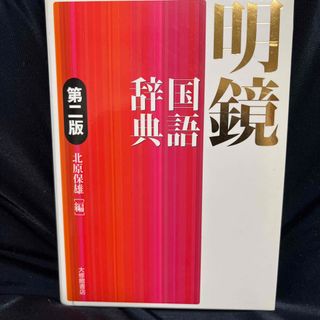 明鏡国語辞典 第２版(その他)