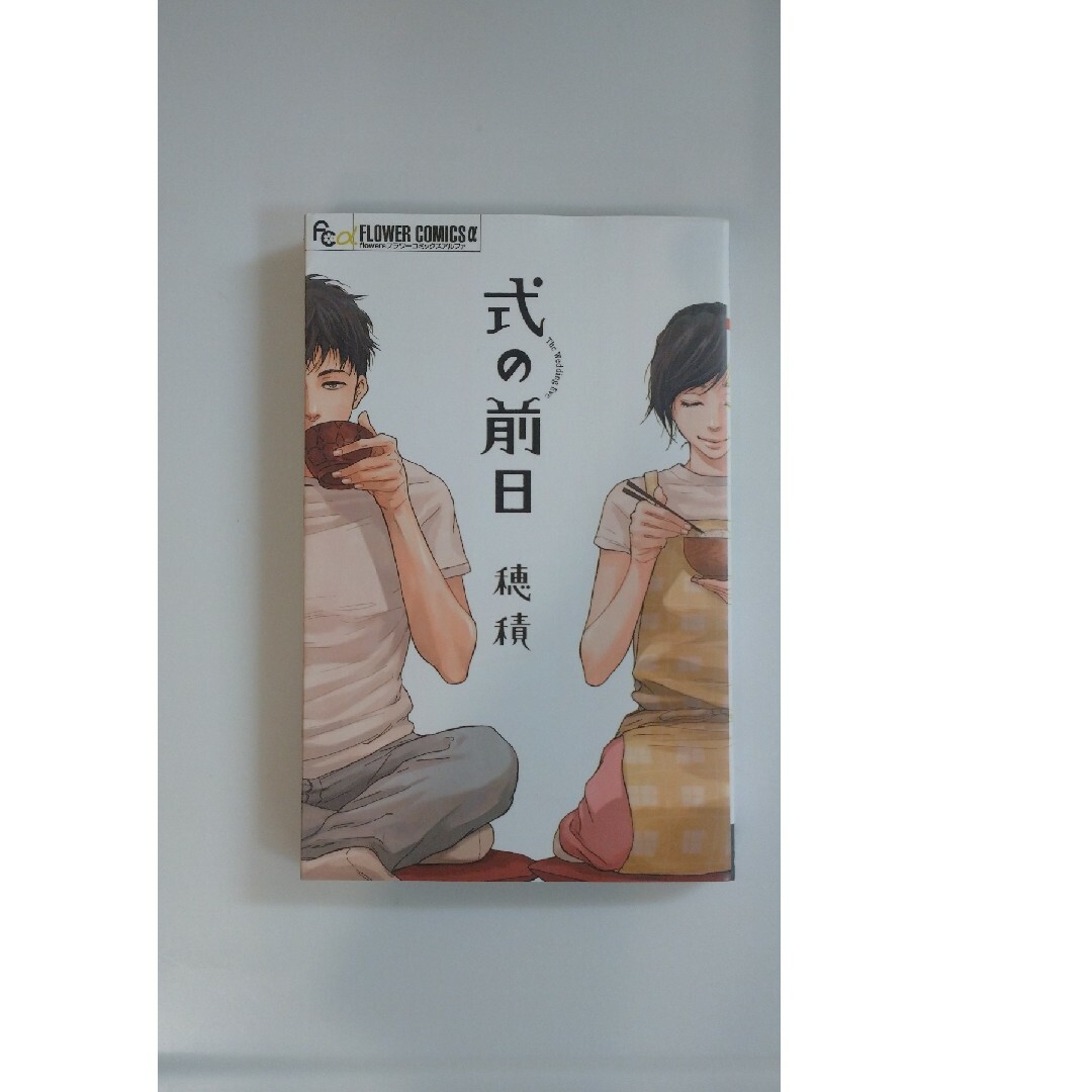 小学館(ショウガクカン)の式の前日/小学館/穂積/漫画 エンタメ/ホビーの漫画(その他)の商品写真