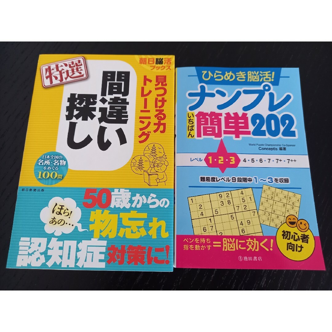 間違い探し ナンプレ ２冊 エンタメ/ホビーの本(その他)の商品写真