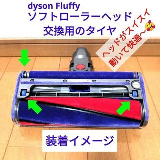 ダイソン(Dyson)のソフトローラークリーナーヘッド 交換用タイヤ(掃除機)