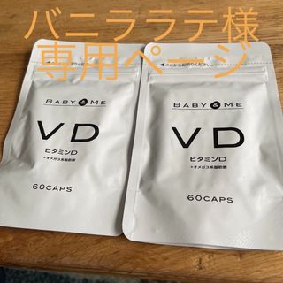 BABY ＆ME VD ビタミンD60カプセル×2袋(ビタミン)