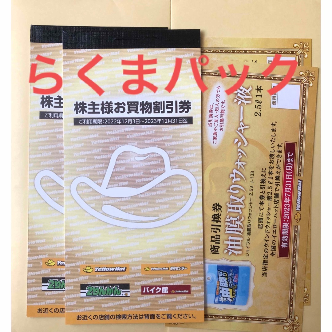 イエローハット株主優待券2冊+油膜取りウォッシャー液引換券2枚 - www