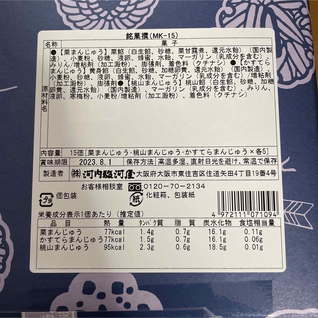 河内駿河屋 銘菓撰 15個入り 食品/飲料/酒の食品(菓子/デザート)の商品写真