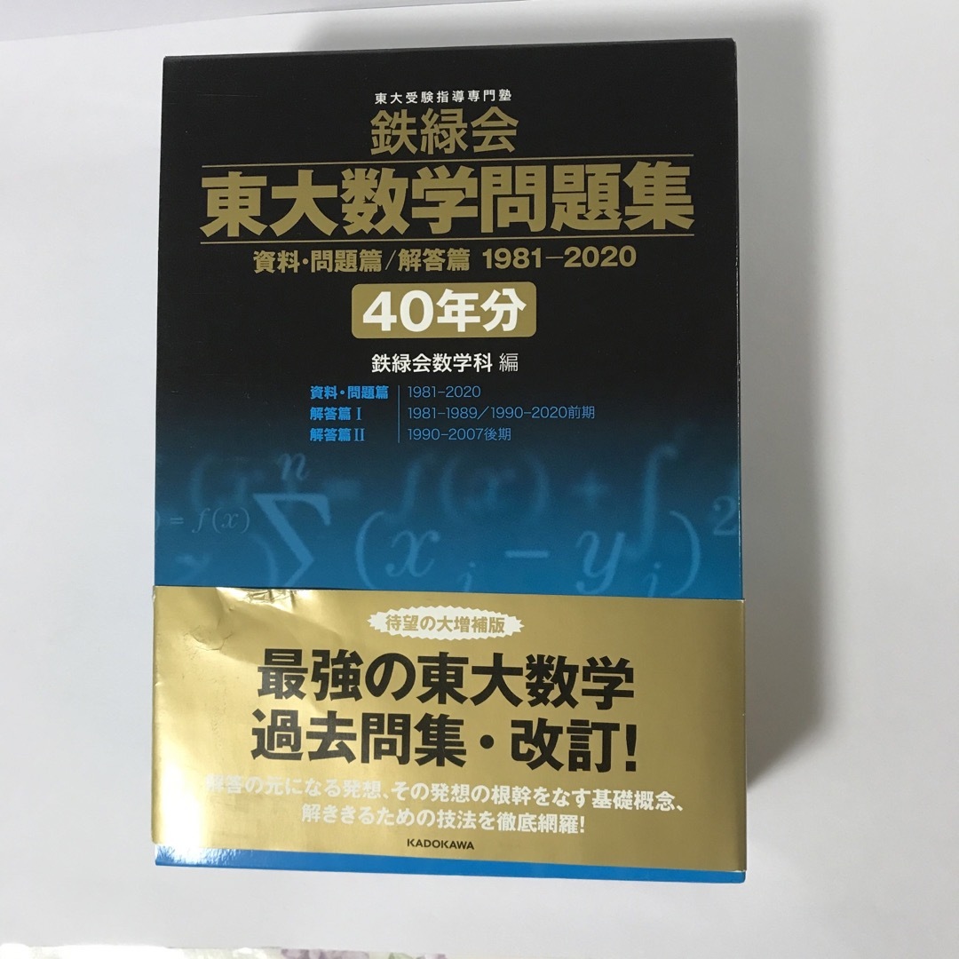 鉄緑会東大数学問題集資料・問題篇／解答篇１９８１－２０２０〔４０年分〕