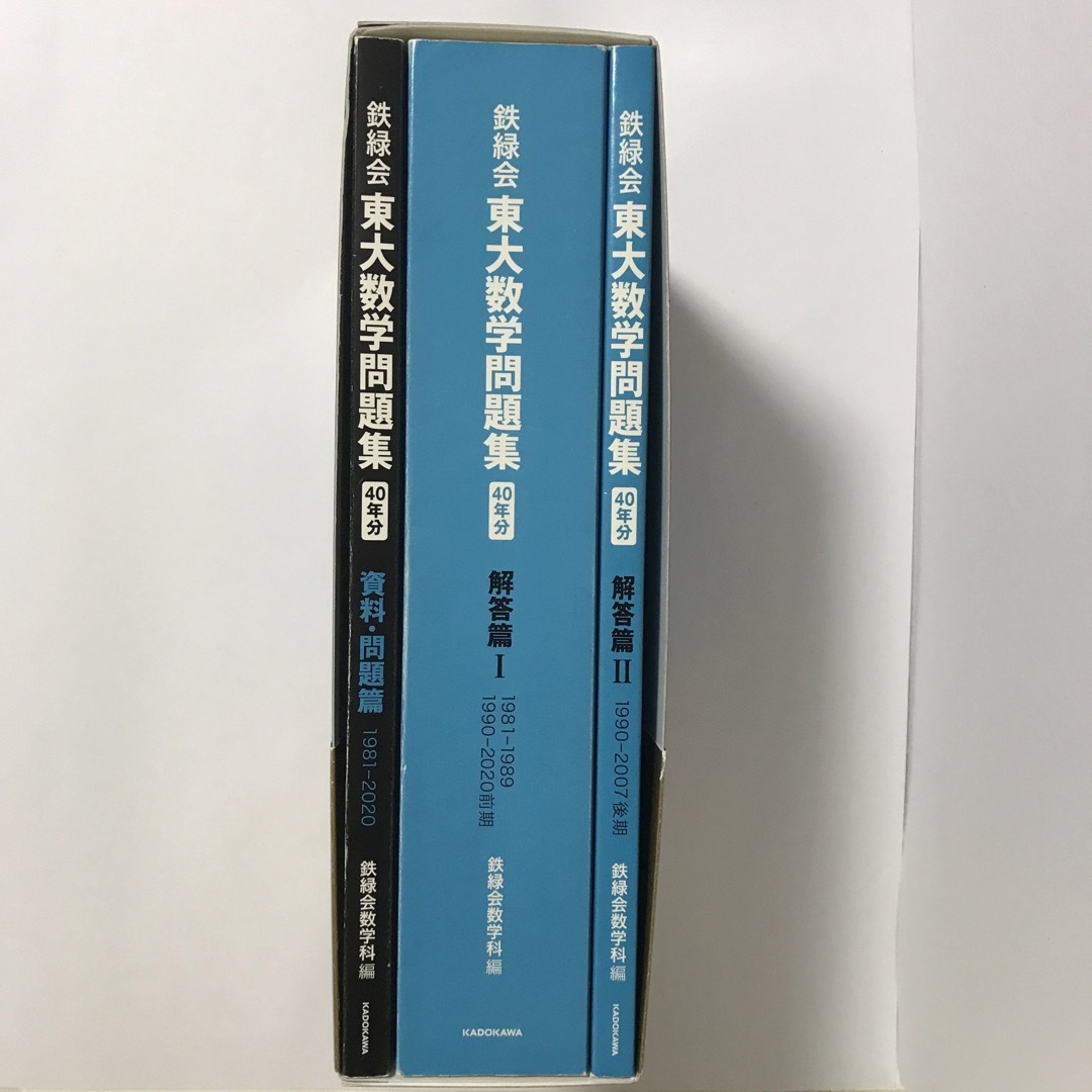 鉄緑会数学科【要相談】鉄緑会 東大数学問題集 資料・問題篇/解答篇 40年