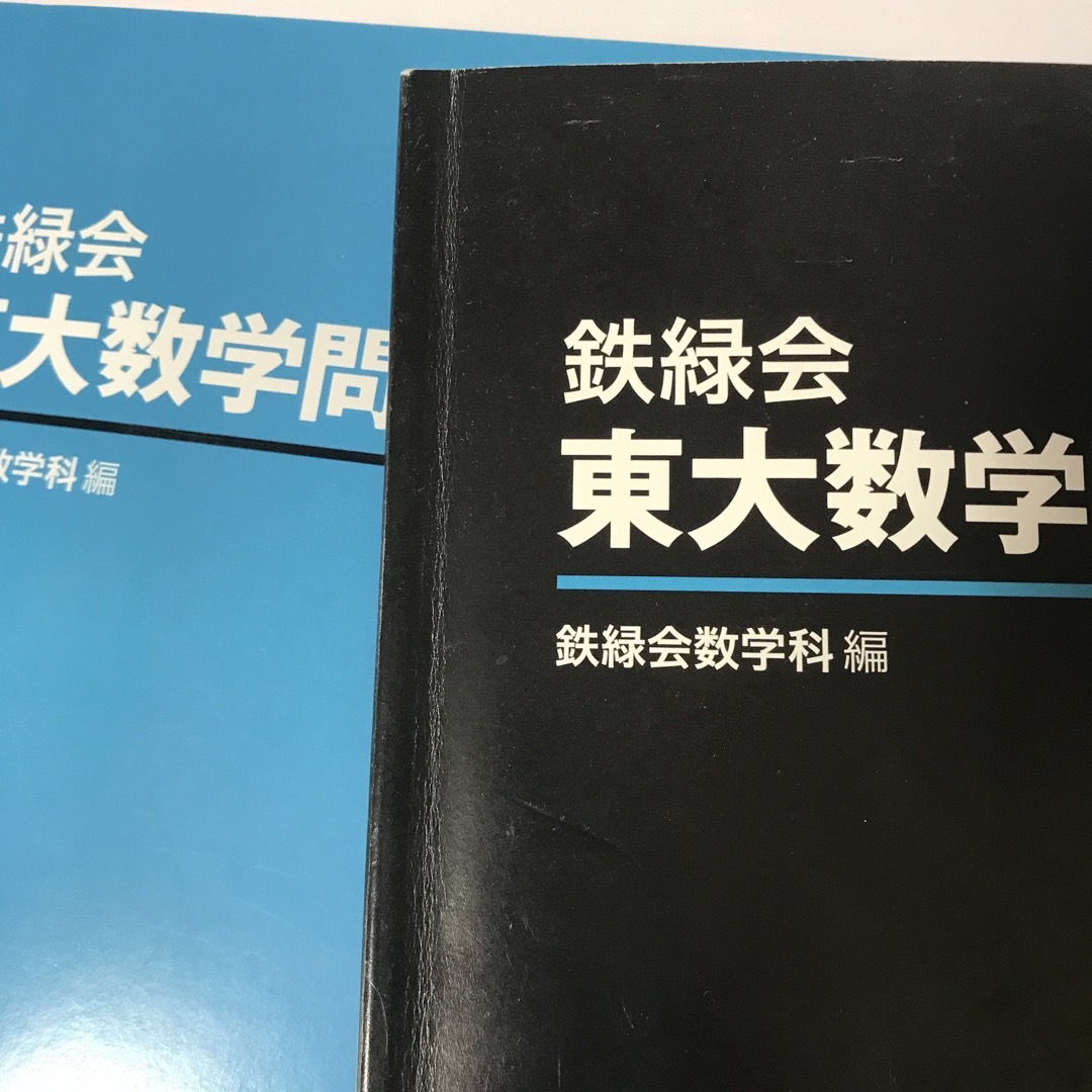 鉄緑会 東大数学問題集 資料・問題篇/解答篇 1981-2020〔40年分