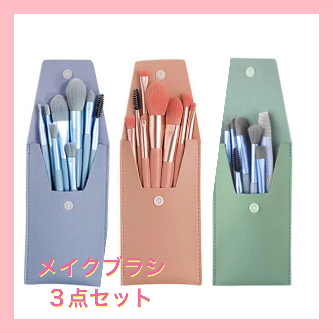 在庫限り】☆メイクブラシ ☆8本セット☆柔らかい☆敏感肌適用☆収納 ポーチ付きの通販 by あかねちん ★メイクブラシ ★8本セット★柔らかい★敏感肌適用★収納 ポーチ付き