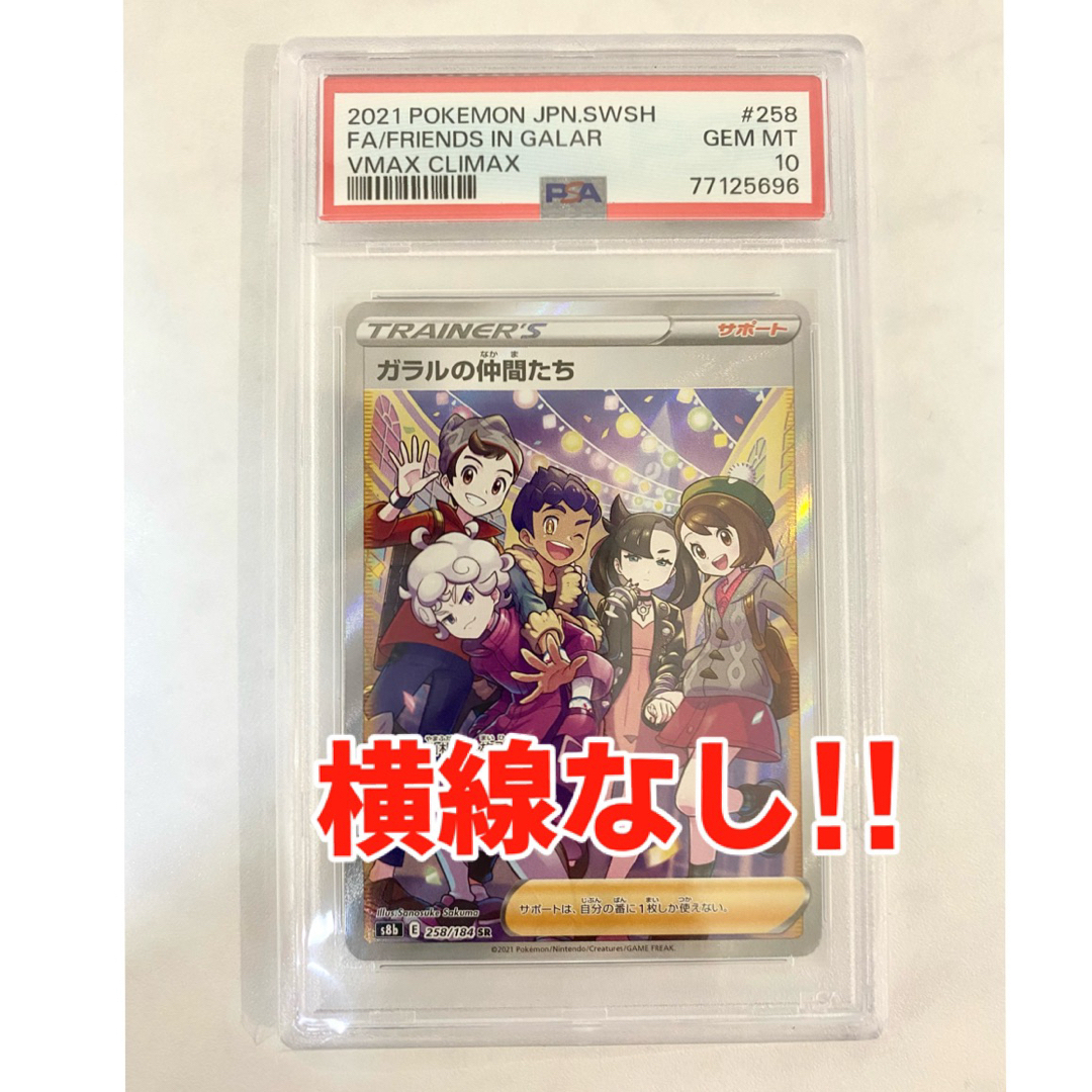 横線なし】ポケモンカード ガラルの仲間たち SR PSA10ガラルの仲間たち