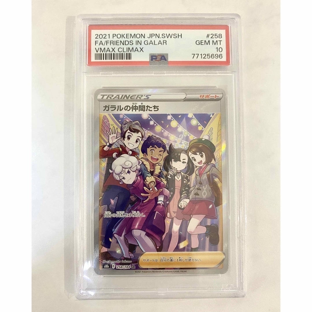 横線なし】ポケモンカード ガラルの仲間たち SR PSA10 横線なし】ポケモンカード ガラルの仲間たち SR PSA10