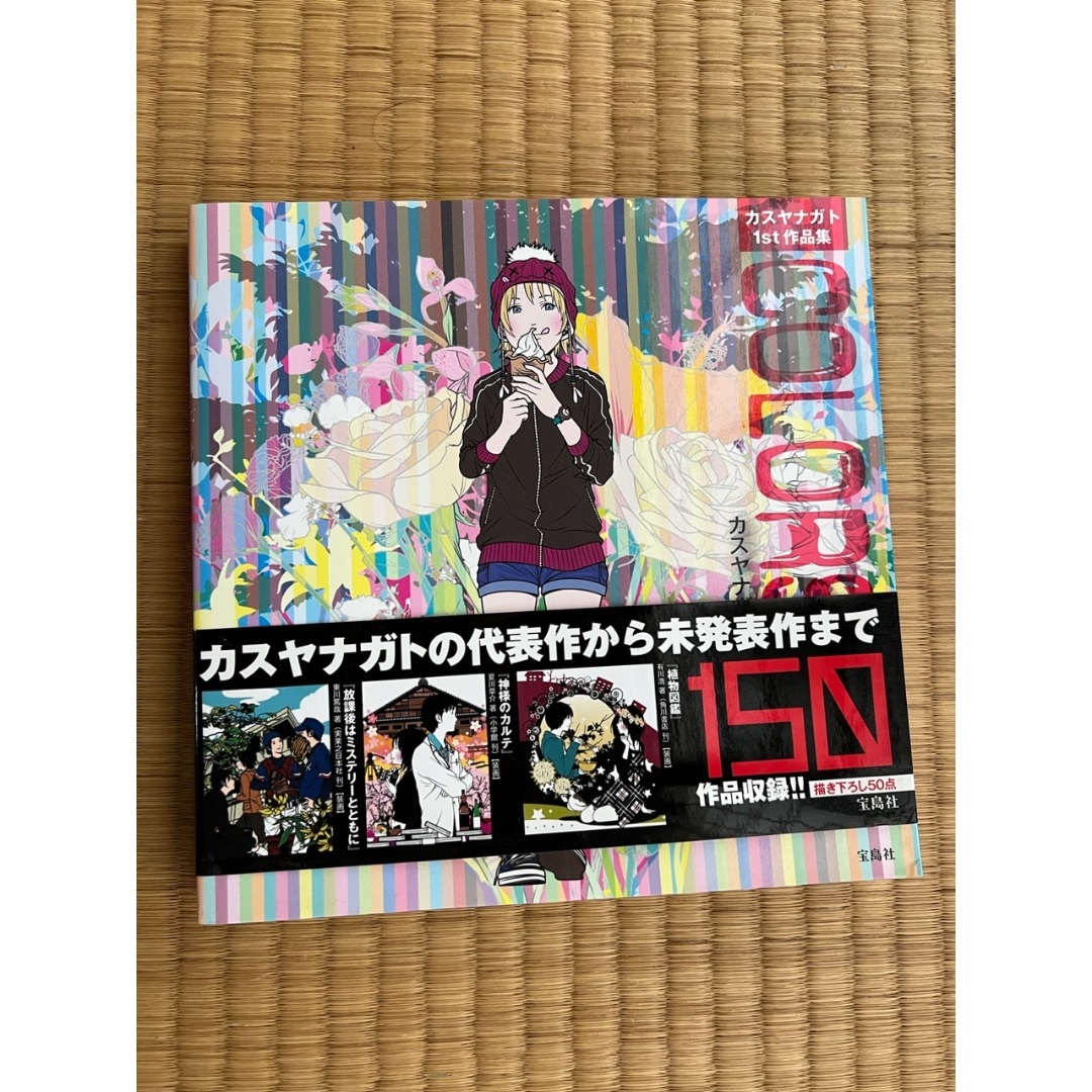 宝島社(タカラジマシャ)の【カスヤナガト】COLORS エンタメ/ホビーの本(アート/エンタメ)の商品写真