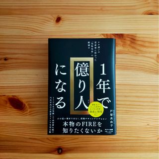 １年で億り人になる(ビジネス/経済)