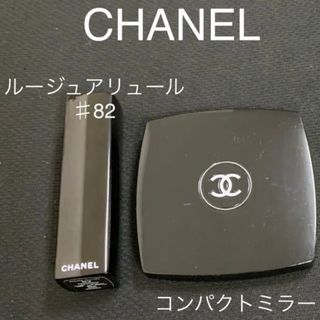 シャネル(CHANEL)のCHANEL コンパクトミラー＆ルージュアリュール#82(その他)