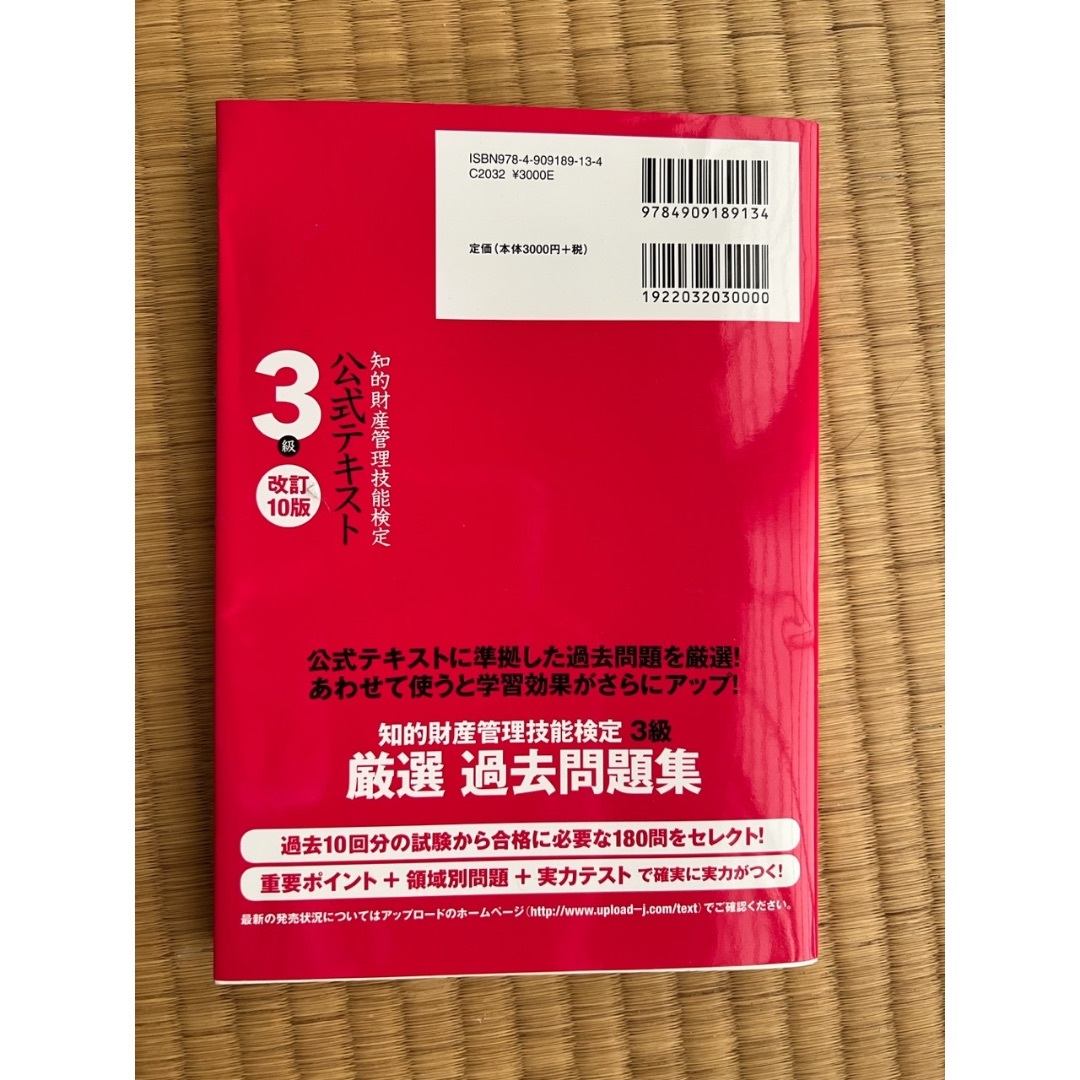 知的財産権管理技能検定3級 公式テキスト エンタメ/ホビーの本(資格/検定)の商品写真