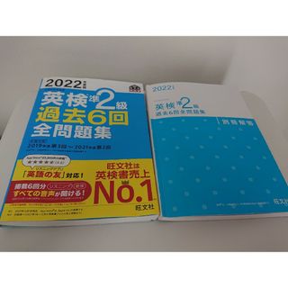 オウブンシャ(旺文社)の英検準２級過去６回全問題集 文部科学省後援 ２０２２年度版(資格/検定)