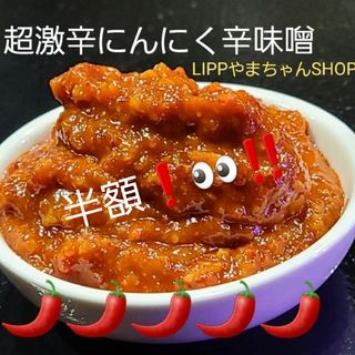 半額！　超激辛にんにく辛味噌(300g)キャンプ　BBQ(調味料)