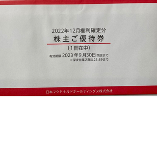 マクドナルド(マクドナルド)の★マクドナルド 株主優待券　1冊（6枚綴り） '23/9/30まで(その他)