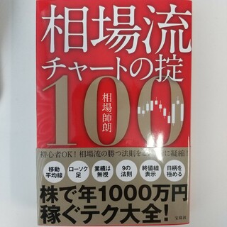 相場流チャートの掟１００(ビジネス/経済)