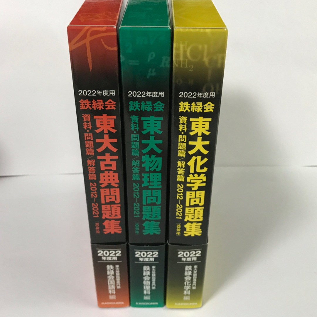 本鉄緑会東大問題集 資料・問題篇/解答篇2012-2021 2022 本鉄緑会東大問題集 資料・問題篇/解答篇2012-2021 2022