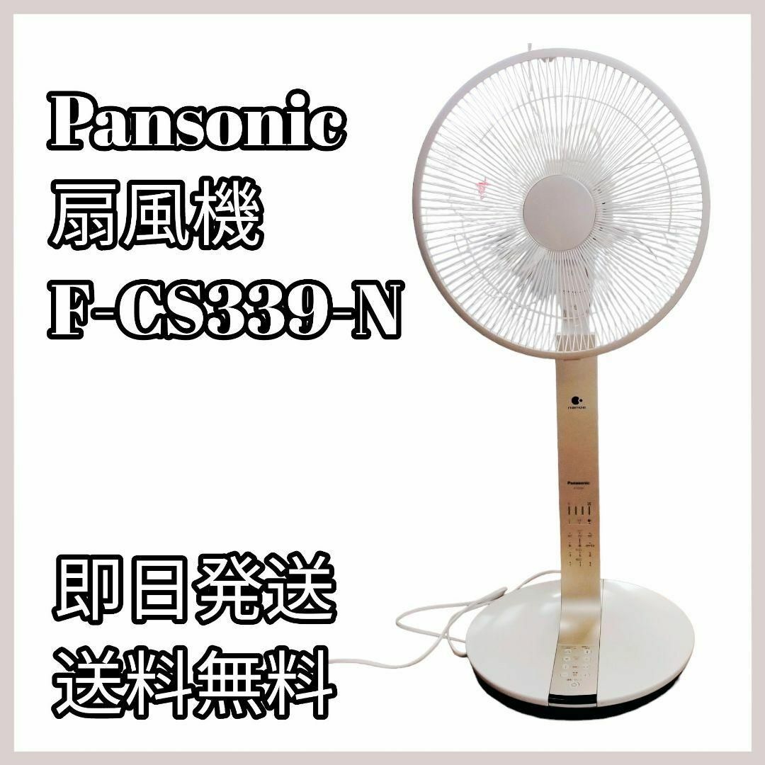【訳あり】＊Panasonic＊ 扇風機　30センチ　リビング扇　F-CS339