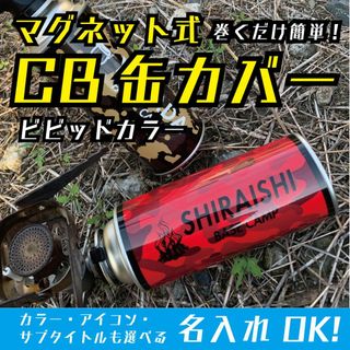 CB缶(カセットガス)マグネットカバー ビビッド 名前文字入れOK S293(ストーブ/コンロ)