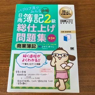 ショウエイシャ(翔泳社)のパブロフ流でみんな合格日商簿記２級商業簿記総仕上げ問題集 第３版/翔泳社/よせだ(資格/検定)