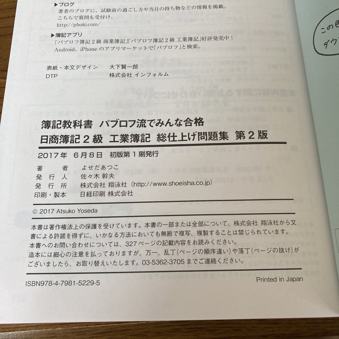 翔泳社(ショウエイシャ)のパブロフ流でみんな合格日商簿記２級工業簿記総仕上げ問題集 第２版/翔泳社/よせだ エンタメ/ホビーの本(資格/検定)の商品写真