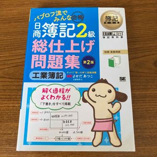 ショウエイシャ(翔泳社)のパブロフ流でみんな合格日商簿記２級工業簿記総仕上げ問題集 第２版/翔泳社/よせだ(資格/検定)