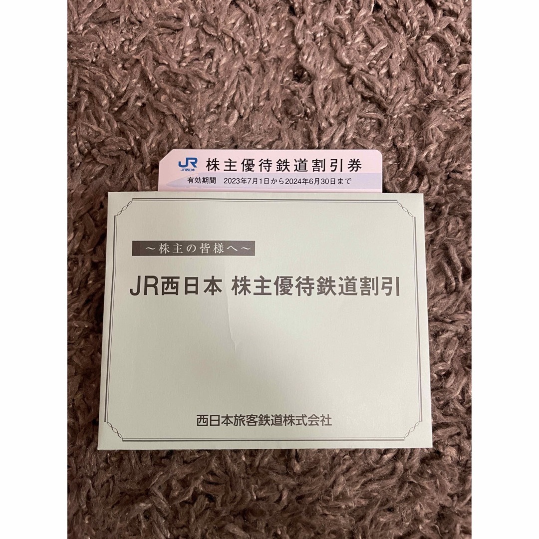 JR西日本　株主優待鉄道割引券　1枚　値下げしました