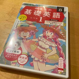 中学生の基礎英語　レベル１ ８月号(語学/参考書)