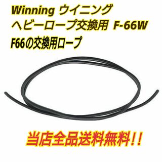 ウイニング(Winning)の【F66 交換用ロープ】ウイニング　ヘビーロープ交換用　F66W(ボクシング)