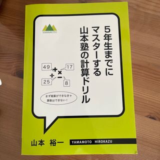 5年生までにマスターする山本塾の計算ドリル(語学/参考書)